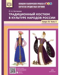 Традиционный костюм в культуре народов России.Вып.20.Ч.2