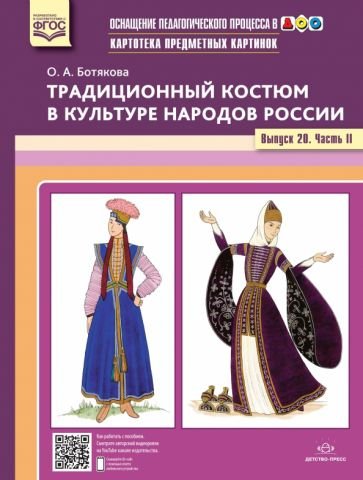 Традиционный костюм в культуре народов России.Вып.20.Ч.2