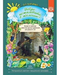 Добро пожаловать в экологию!6-7л.Беседы по картинкам известных русских художникорв для детей.ФГОС