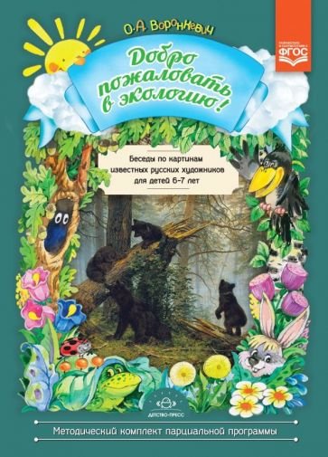 Добро пожаловать в экологию!6-7л.Беседы по картинкам известных русских художникорв для детей.ФГОС