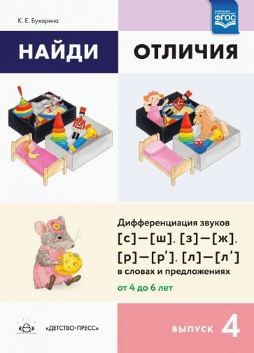 Найди отличия.Вып.-4.Дифференц.звуков (с)-(ш),(з)-(ж),(р)-(р'),(л)-(л') в словах и предложен.4-6л