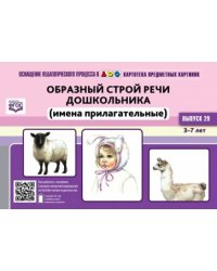 Образный строй речи дошкольника (имена прилагат) 3-7 л