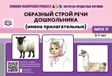 Образный строй речи дошкольника (имена прилагат) 3-7 л