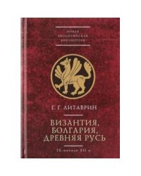 Византия,Болгария,Древняя Русь (IX-начало XIIв.)