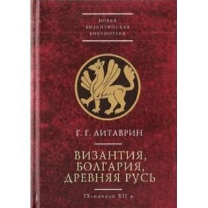 Византия,Болгария,Древняя Русь (IX-начало XIIв.)