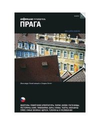 Прага (изд.10)