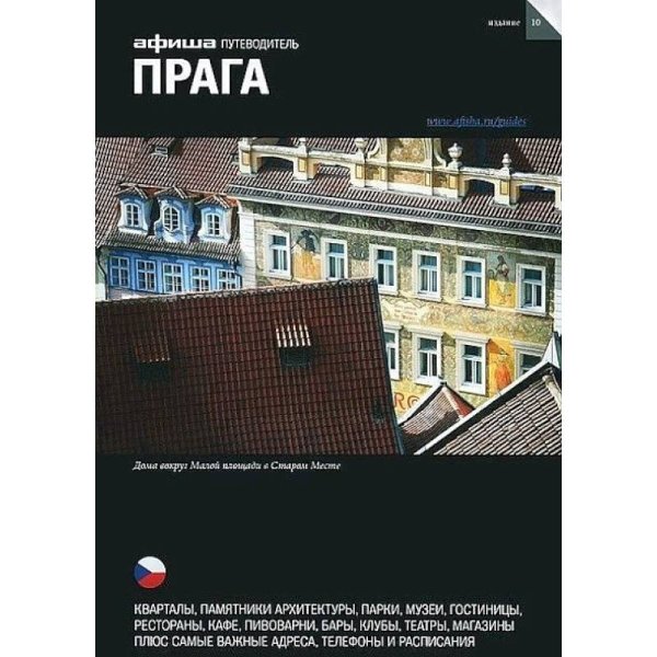 Прага (изд.10)