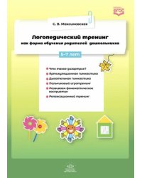 Логопедический тренинг как форма обучения родителей дошкольников 5-7 лет(ФГОС)