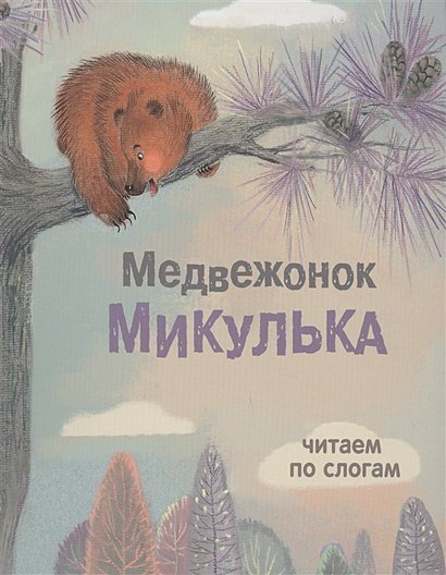 Медвежонок Микулька