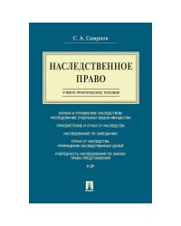 Наследственное право.Учебно-практич.пос.