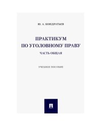 Практикум по уголовному праву.Часть общая.Уч.пос.