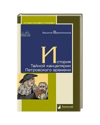 История Тайной канцелярии Петровского времени