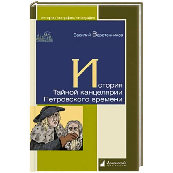 История Тайной канцелярии Петровского времени