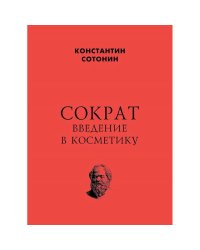 Сократ.Введение в косметику