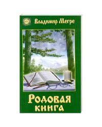 Родовая книга Кн.6