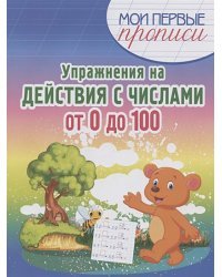 Упражнения на действия с числами от 0 до 100