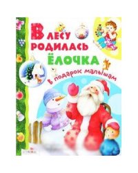 В лесу родилась елочка