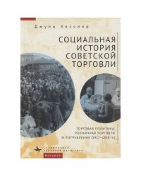 Социальная история советской торговли.Торговая политика,рознич.торгов.и потребл.(1917-1953г)