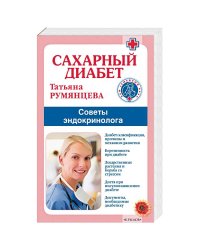 Сахарный диабет.Советы эндокринолога