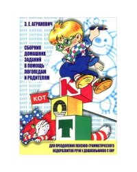 Сборник дом.заданий в помощь логопед.и родит.для преодол.лексико-грамм.недоразв.речи у дошк.с ОНР