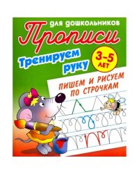 Пишем и рисуем по строчкам.3-5л.