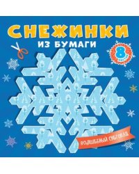 Снежинки из бумаги.Волшебный снегопад