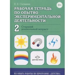 Рабочая тетрадь по опытно-экспериментальной деят.№2.Старший дошкольн.возраст (ФГОС)