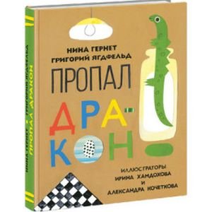 Пропал дракон (илл.И.Хамдова,Кочеткова А.)