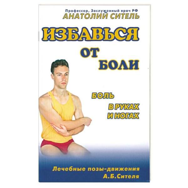 Боль в руках и ногах.Видеокурс брош.+DVD