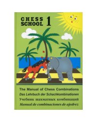 Учебник шахматных комбинаций.CHESS SCHOOL.1. (салатовый)