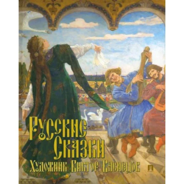 Русские сказки. Художник Виктор Васнецов.С иллюстрациями