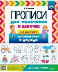 Прописи для мальчиков и девочек с 4-7 лет.Готовим руку к письму (ФГОС)