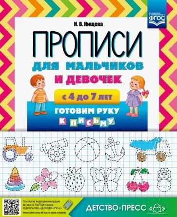 Прописи для мальчиков и девочек с 4-7 лет.Готовим руку к письму (ФГОС)