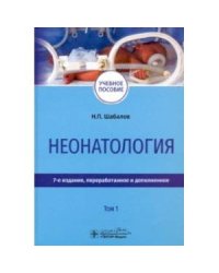 Неонатология.Т.1