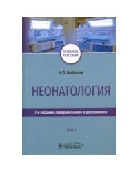 Неонатология.Т.2