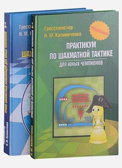 Курс шахматных комбинаций (из 2 книг)