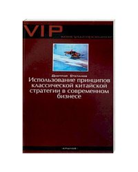 Использование принципов классической китайской стратегии в современном бизнесе