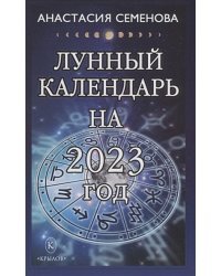 Лунный календарь на 2023 год