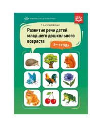 Развитие речи детей (3-4 г.) младшего дошкольного возраста (ФГОС)