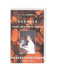 Панацея от рака,инфаркта,спида.Часть 2.Иммуностимуляция