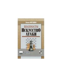 Шахматы.Искусство атаки