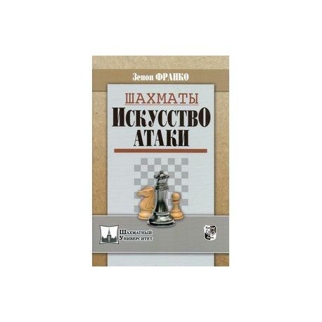 Шахматы.Искусство атаки