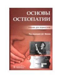 Основы остеопатии