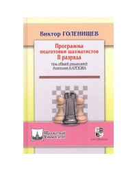 Программа подготовки шахматистов II разряда (под общей ред.Карпова А.)