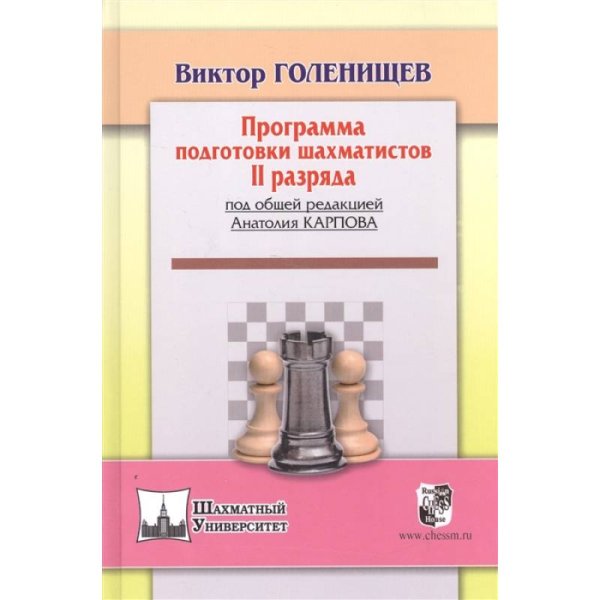 Программа подготовки шахматистов II разряда (под общей ред.Карпова А.)