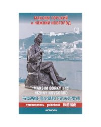 Максим Горький и Нижний Новгород.Путеводитель (на рус.-англ.-япон.яз.)