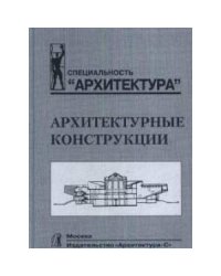 Архитектурные конструкции.Учебник