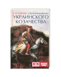 О возникновении украинского козачества