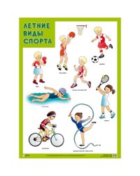 Летние виды спорта