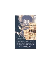 Как развлекались в российских столицах